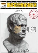 孔均佳 任可素描石膏像标准临本（ PDF版）