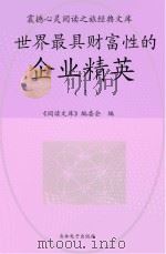 世界最具财富性的企业精英  1（ PDF版）