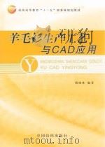 羊毛衫生产工艺与cad应用（ PDF版）