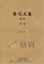 鲁迅文集  呐喊（ PDF版）