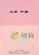 大学  中庸（ PDF版）