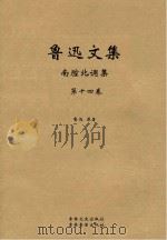 鲁迅文集  南腔北调集（ PDF版）