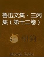 鲁迅文集  三闲集（ PDF版）