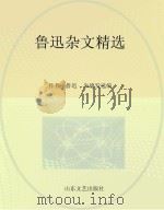 鲁迅杂文精选（ PDF版）