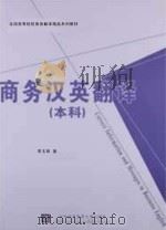 商务汉英翻译  本科（ PDF版）
