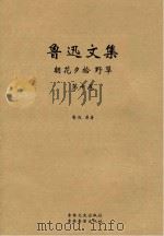 鲁迅文集  朝花夕拾  野草（ PDF版）
