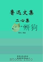 鲁迅文集  二心集（ PDF版）