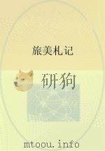 旅美札记（ PDF版）