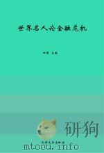 世界名人论金融危机  第1册（ PDF版）