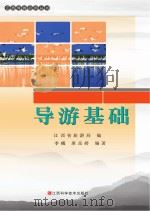 导游基础（ PDF版）