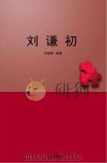 刘谦初（ PDF版）