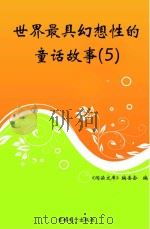 世界最具幻想性的童话故事  5（ PDF版）