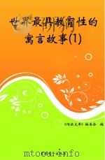 世界最具教育性的寓言故事  1（ PDF版）