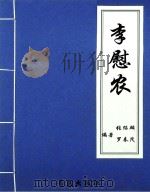 李慰农（ PDF版）