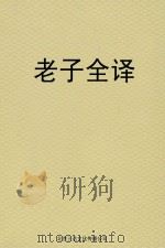 老子全译（ PDF版）