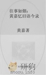 往事如烟：黄嘉忆旧语今录（ PDF版）