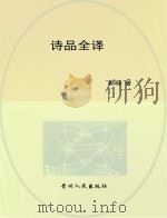 诗品全译（1992 PDF版）