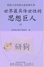世界最具传世性的思想巨人  2（ PDF版）