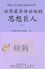 世界最具传世性的思想巨人  3（ PDF版）