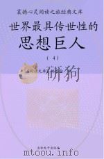 世界最具传世性的思想巨人  4（ PDF版）