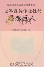 世界最具传世性的思想巨人  5（ PDF版）