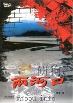 两河口（ PDF版）