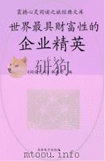 世界最具财富性的企业精英  3（ PDF版）