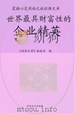世界最具财富性的企业精英  4（ PDF版）