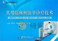 实用临床核医学诊疗技术刘保平（ PDF版）
