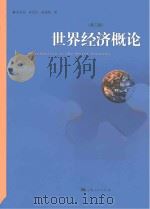 世界经济概论  第3版（ PDF版）
