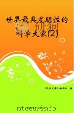 世界最具发明性的科学大家  2（ PDF版）
