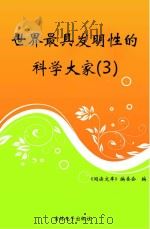 世界最具发明性的科学大家  3（ PDF版）