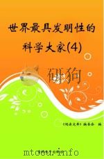 世界最具发明性的科学大家  4（ PDF版）