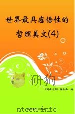 世界最具感悟性的哲理美文  4（ PDF版）