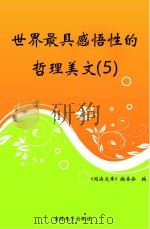 世界最具感悟性的哲理美文  5（ PDF版）