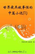 世界最具故事性的中篇小说  1（ PDF版）