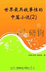 世界最具故事性的中篇小说  2（ PDF版）