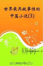 世界最具故事性的中篇小说  3（ PDF版）