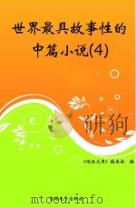 世界最具故事性的中篇小说  4（ PDF版）