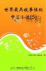 世界最具故事性的中篇小说  5（ PDF版）