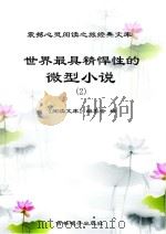 世界最具精悍性的微型小说  2（ PDF版）