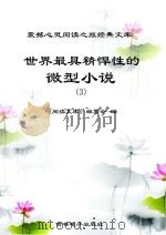 世界最具精悍性的微型小说  3（ PDF版）