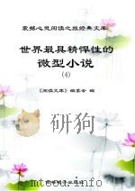 世界最具精悍性的微型小说  4（ PDF版）