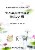 世界最具精悍性的微型小说  5（ PDF版）