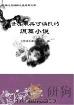 世界最具可读性的短篇小说  1（ PDF版）