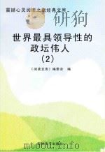 世界最具领导性的政坛伟人  2（ PDF版）