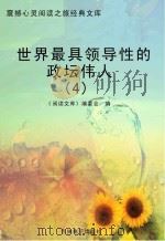 世界最具领导性的政坛伟人  4（ PDF版）