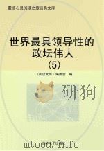 世界最具领导性的政坛伟人  5（ PDF版）
