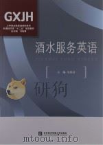 酒水服务英语（ PDF版）