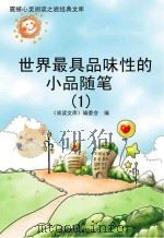 世界最具品味性的小品随笔  1（ PDF版）